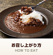 お召し上がり方