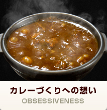 カレーづくりへの想い